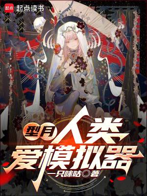 型月人类爱模拟器作者另一本书