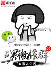 三界微信群在线阅读