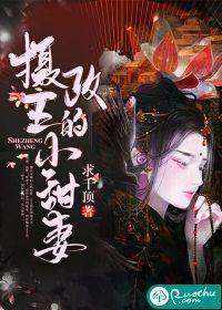 摄政王的小甜妻短剧免费观看