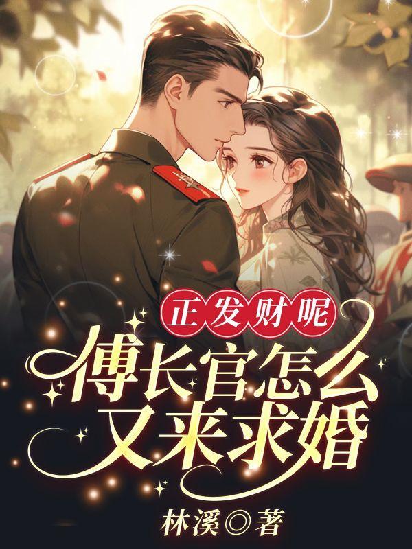 傅长官怎么又来求婚349