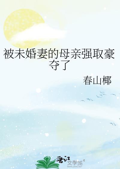 强娶未婚小妈咪