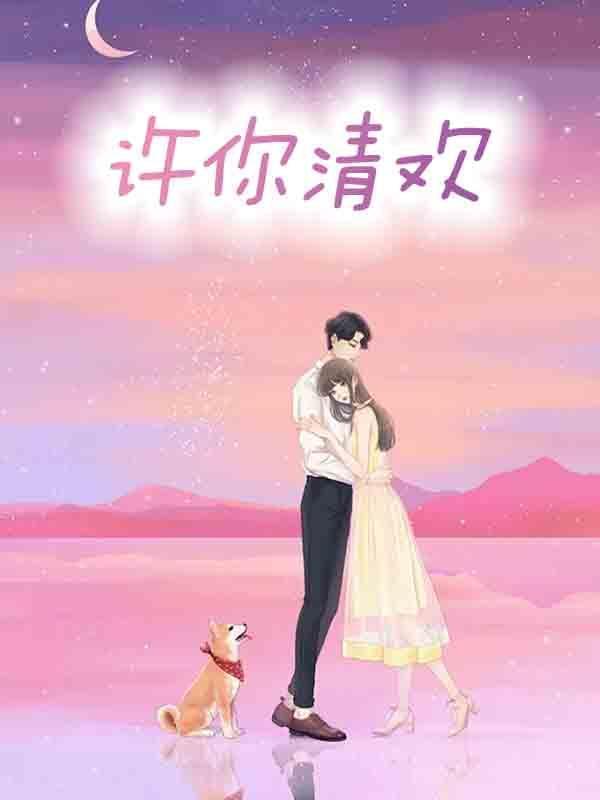 许你清欢暗示了什么