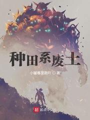 种田系废土笔趣阁