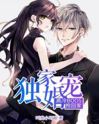 独家婚宠高冷总裁