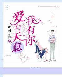 爱有天意我有你免费阅读