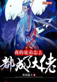 我的女徒弟们都是未来诸天大佬漫画