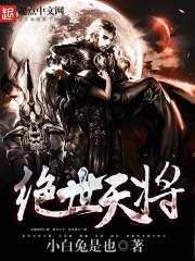 绝世天王全文