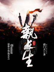 长生执簿人全集