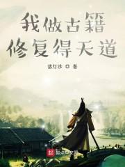 我修古籍那些年
