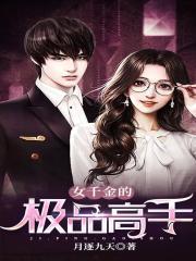 女千金的极品高手苏晴楚风