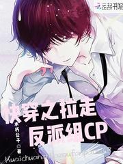 快穿之拉走反派组cp