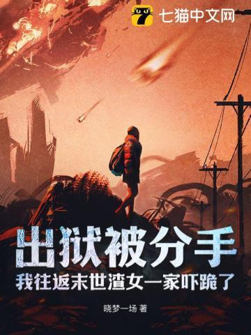 我往返末世渣女一家吓跪了作者晓梦一场