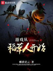 游戏从稻草人开始免费