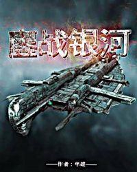 鏖战银河笔趣阁免费阅读