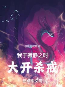 我于寂静之时大开杀戒类似