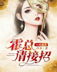 天价宠妻霍总请接招最新章节更新列表