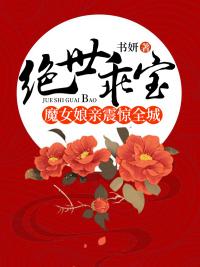 绝世魔女戏江湖