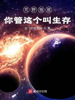 荒野独居你管这个叫生存