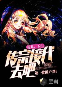 下山传宗接代去吧! 第一贫困户