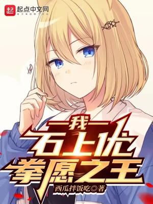 石上优被书记打是哪一集