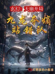 玄幻从九龙夺嫡开始