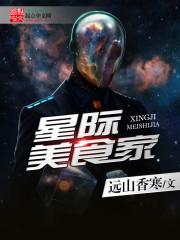 星际美食科学家免费阅读