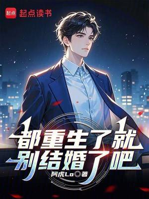 都重生了就别结婚了吧txt