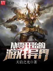 从零开始的异世界游戏