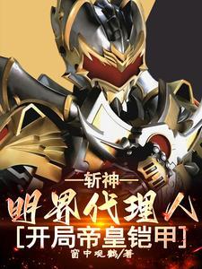 斩神明界代理人开局帝皇铠甲窗中观鹤