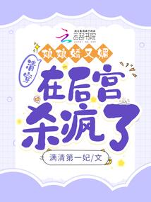 在后宫杀疯了 满清第一妃