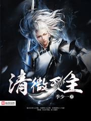 清微天主是元始天尊