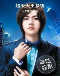 超级天王系统 大王来巡山