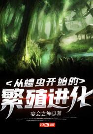 从蝗虫开始繁殖进化