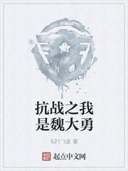 抗战之我是魏大勇最新章节