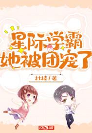 星际学霸的幸福生活