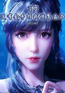 斗罗之没有金手指的魂兽