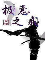 极恶之地高清完整版