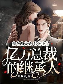 避孕药失效怀孕会对胎儿有影响吗