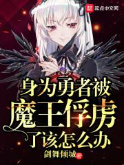 关于勇者成为魔王俘虏之后