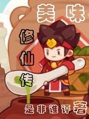 修仙美食家