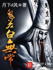 鬼差白无常 拜在哪个宗派道观?