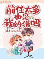 前任太多怎么破