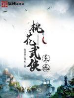 武侠主角在桃花岛