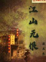 江山无恨杨戬后传