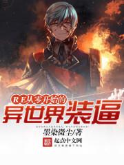 reo从零开始的异世界