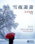 雪夜潇潇长什么样子