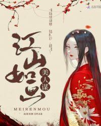 江山如画 美人如花