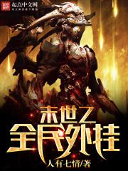 末世之全民职业觉醒