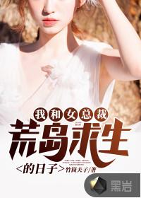 我和女总裁荒岛求生清墨书香