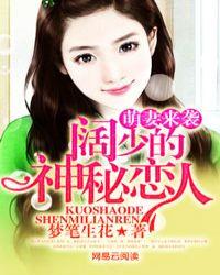 萌妻来袭顾少放肆宠全文免费